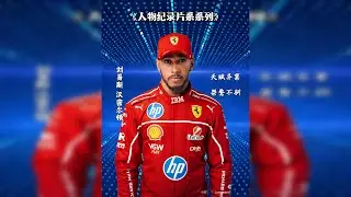 F1第一位黑人车手，7冠王刘易斯 汉密尔顿！