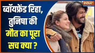 Tunisha Sharma Case Update: जेल से निकलते ही क्यों फूट-फूटकर रोया Sheezan Khan? | Hindi News