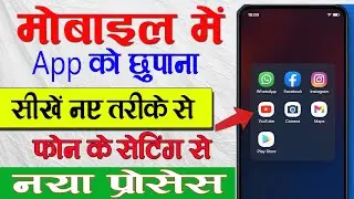 How to hide apps on Android 2025  App ko kaise chhupaye  App hide kaise karen 2025, app hide kare