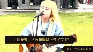 「第212弾」 【「古川愛理」さん韓国公認路上ライブ（25/06/25 ）前半部】
