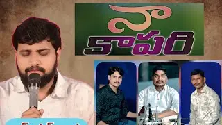 NAA KAPARIVINANDHUNA నాకాపరి వై నందున 
