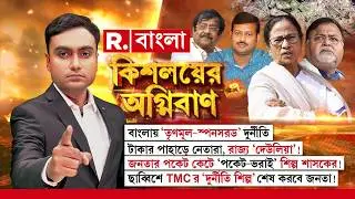 বাংলায় ‘তৃণমূল-স্পনসরড’ দুর্নীতি। ছাব্বিশে TMCর ‘দুর্নীতি শিল্প’ শেষ করবে জনতা!