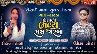 🔴RASKA GAM BHAVYA RAS GARBA LIVE  || UMESH SODHA& RITABA DABHI || @niralistudionenpur6419