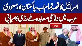 LIVE | Pakistan Saudi Arabia Defense Agreement | Big Blow For Israel | Field Marshal Asim Munir