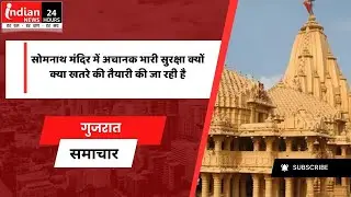 Gujarat: Security mock drill conducted at Somnath Temple