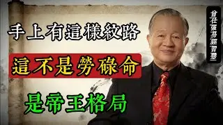 手上有「M字紋」的人，五十歲後必看！曾仕強：這不是勞碌命，是「帝王格局」的天命印記#曾仕強 #國學智慧 #易經 #手相 #M字紋 #五十而知天命 #帝王格局 #人生修為 #中華文化 #心靈成長