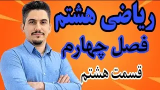 ریاضی هشتم - فصل4 - یادآوری معادله