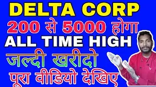 DELTA CORP||#deltacorpsharelatestnews #डेप्टाकॉर्प #deltacorpsharenews #thinksmartearnlot