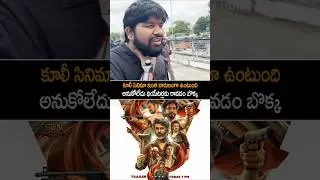 Coolie Movie Review | Coolie Movie Public Talk | Rajinikanth | Nagarjuna | Soubin Shahir | YT Shorts