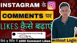 Instagram Ke Comment Par Like कैसे बढ़ाएं || How to increase likes on Instagram comments
