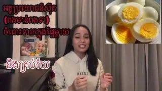 អត្ថប្រយោជន៌ពងទា ពងមាន់ចំពោះទារកក្នុងផ្ទៃម្ដាយ និងគ្រប់វ័យ Egg Nutrition 