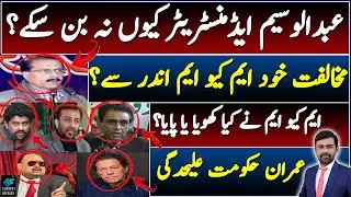 Administrator Karachi Abdul Waseem | MQM vs PPP | Imran Khan Minus MQM Group | Nae Khooj Exclusive