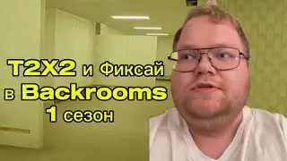 T2X2 и FixEye в Backrooms! (1 сезон)