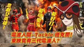 電波人間-Tackle 塔克爾！東映竟有三代電波人?（有外掛中文字幕）