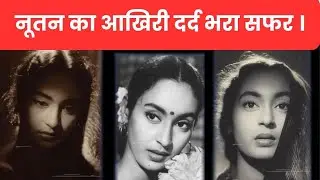 Nutan की दर्दभरी कहानी 💔 | Golden Era Actress की Real Life Struggles