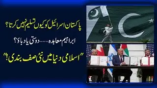 Why Pakistan Doesn&rsquo;t Recognize Israel?