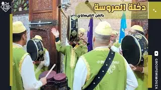 دخلة العروسة | عيساوة | Dekhla Laroussa | Issawa