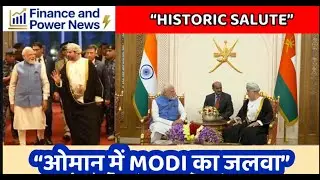 &ldquo;PM Modi Oman Visit 2025: Muscat में धांसू Guard of Honour, Indian Diaspora Finance and Power News&rdquo;