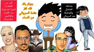 جوكر باك بين المستور والسروالي بان على حقيقته وعقدة النفسيه التي لا تنتهي.