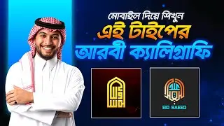 🖌️ মোবাইল দিয়ে ক্যালিগ্রাফি লোগো How to design an Arabic calligraphy logo using mobile , pixellab,