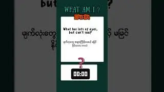 ဉာဏ်စမ်းစကားထာ #208 🧩 Riddle Quiz: Can You Guess This One?