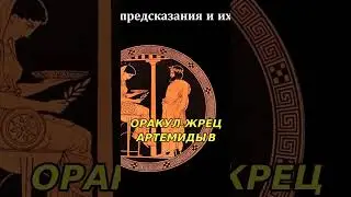 Ошибочное пророчество Дельфийского оракула и его последствия