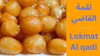 اسهل طريقه لعمل لقمه القاضي ، واسرار نجاحها lokmat Al qadi..el awama 2022