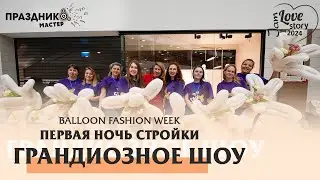 Love story jam 2024 Неделя воздушной моды первая ночь