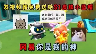 蛋仔派对：发视频就免费送给S1皮肤小蓝帽？冈易你是我的神！