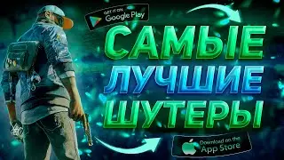 ТОП 10 Лучших шутеров для ANDROID & iOS 2022 (Оффлайн/Онлайн)