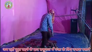 #मैथली #नाच नटूआ सिंह ने गंजा के खातिर परे बिमार बहुत सुंदर प्रस्तुति प्रौ० संधिर सांवरिया