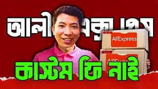 🚚🔥 Zero Fees: AliExpress Delivery in Bangladesh without Customs Charges!