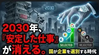2030年、「安定した仕事」が消える。国が企業を選別する時代