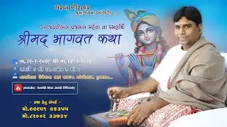 🔴LIVE:- કથા ક્રમાંક 123  - શ્રીમદ્ ભાગવત સપ્તાહ જ્ઞાનયજ્ઞ - જુનાગઢ (ગુજરાત)  ( દિવસ 07 )