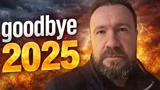 Прощавай 2025! 