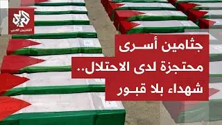 مشهد بفضح انتهاكات الاحتلال للقانون الدولي.. احتجاز جثامين 776 جثامين شهداء فلسطينيين