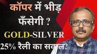 कॉपर में भीड़ फँसेगी? सोना-चांदी 25% रैली का सवाल?WILL CROWD GET TRAPPED IN COPPER?  SILVER: 25% ?