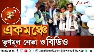 BDO Controversy | Khanakul ২-এ Pathashree-প্রকল্পের উদ্বোধনে একমঞ্চে TMC-নেতা ও BDO! | Zee 24 Ghanta