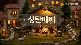 대구신광교회 성탄예배(25.12.25)