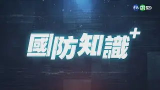 115年1月第4週-02-國防知識＋：戰傷救護｜莒光園地 2026.01.22
