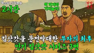 김삿갓을 문전박대한 부자의 최후 인기 김삿갓 시리즈 3편 2시간30분 잠자기전 듣기좋은 옛날이야기·야담·민담·전설·설화·오디오북
