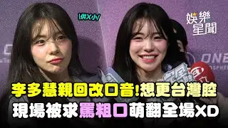 李多慧親回改口音！想更台灣腔... 現場被求罵粗口萌翻全場XD｜94要賺錢