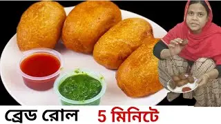 Crispy Bread Roll Recipe || ব্রেড রোল রেসিপি 