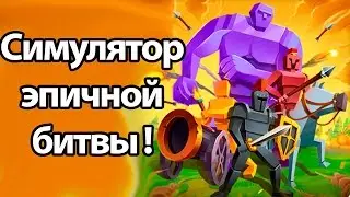 Epic Battle Simulator.Игры на Android