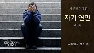 사무엘상(35) 사무엘상 22:6-16_자기연민 [소망교회 주일 2부예배]