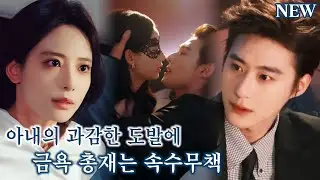 금욕 총재는 아내 사진만 보면 눈빛에 생기가 감돌았다. 말없이 사라졌다가 5년 만에 돌아온 아내는 그를 막대했지만, 그의 애정은 여전히 아내에게만 쏠려 있었다!