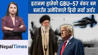 Iranले अमेरिकी पोत उडाइदियो ? देखायो विमानवाहक पोत जलेको भिडियो || Nepal Times