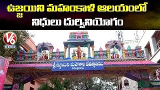 Controversy : Misappropriation Of Funds At The Secunderabad Ujjain Mahakali Temple | V6 News