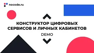 Nocode.ru | Конструктор цифровых сервисов и личных кабинетов