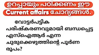 പഠിക്കണം ഈ  current affairs |#currentaffairs2025 #malayalamcurrentaffairs  | LGS | LDC |